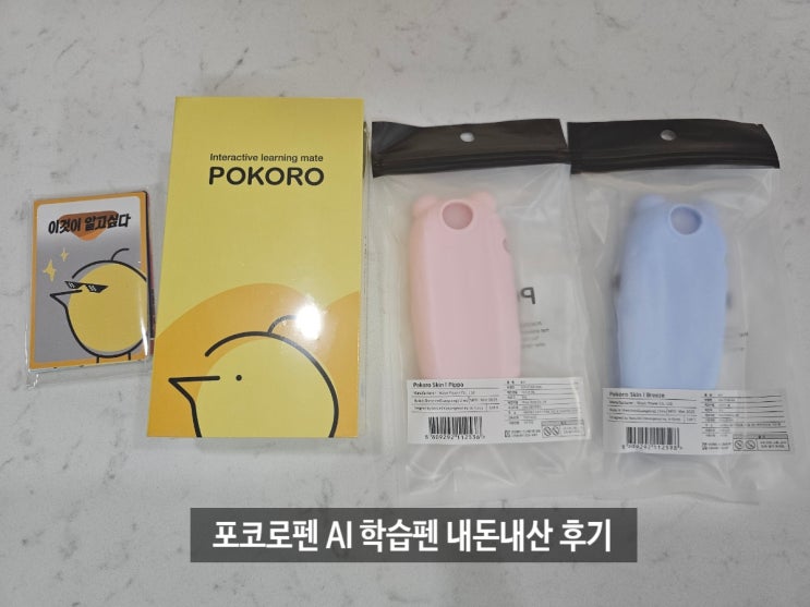  포코로펜 살까말까 고민된다면?이 글 하나로 종결!내돈내산 후기