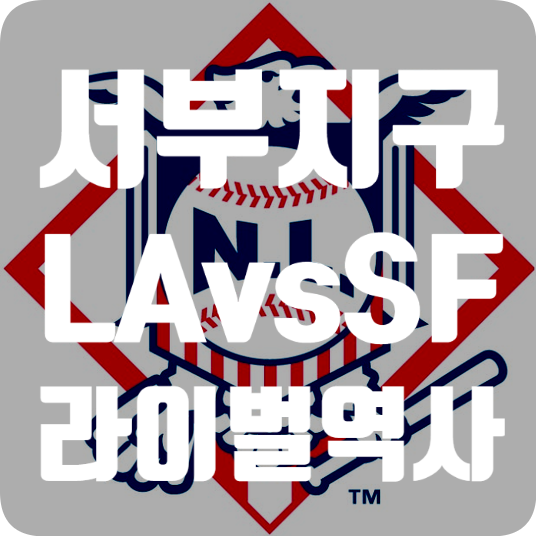 [MLB] 내셔널리그 서부지구 라이벌 LA다저스 vs 샌프란시스코... 