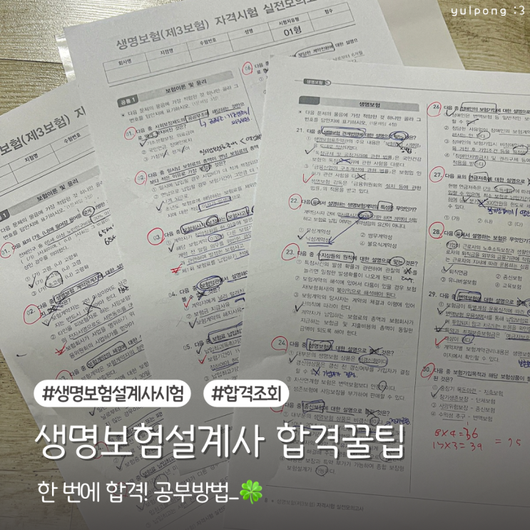  생명보험설계사 시험일정 한 번에 합격할 수 있는 공부방법