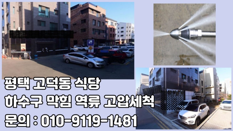 평택시 고덕동 식당 하수구 막힘 역류 고압세척 척척 박사