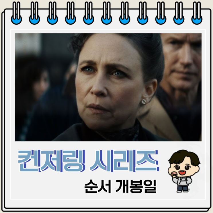 컨저링 시리즈 순서 마지막 의식 개봉일 컨저링 시리즈 순서 마지막 의식 개봉일
