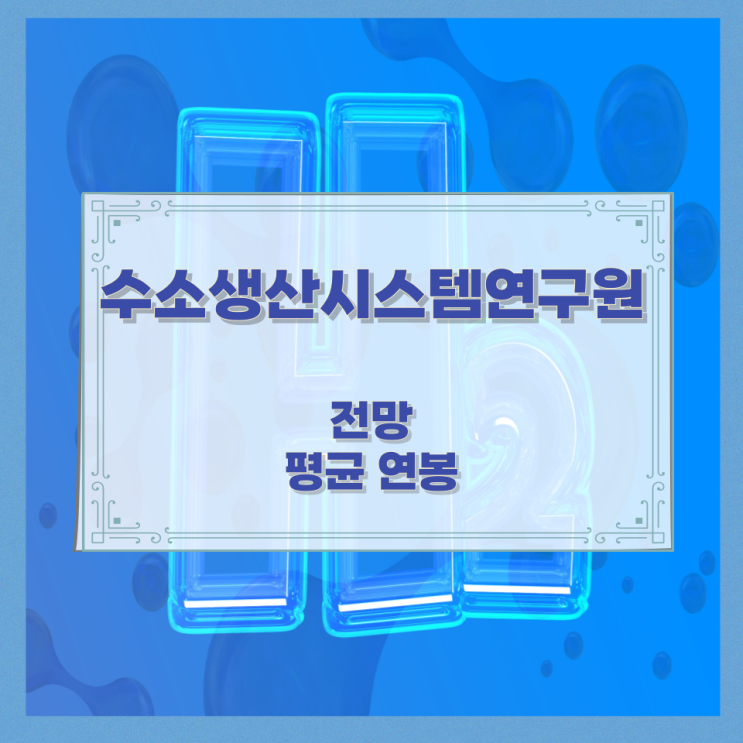 수소생산시스템연구원이 하는 일과 자격요건 및 전망 수소생산시스템연구원이 하는 일과 자격요건 및 전망