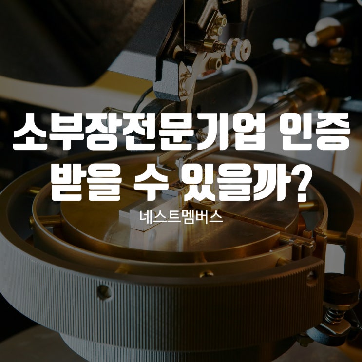  소부장 전문기업 인증 조건과 대상, 받을 수 있을까?