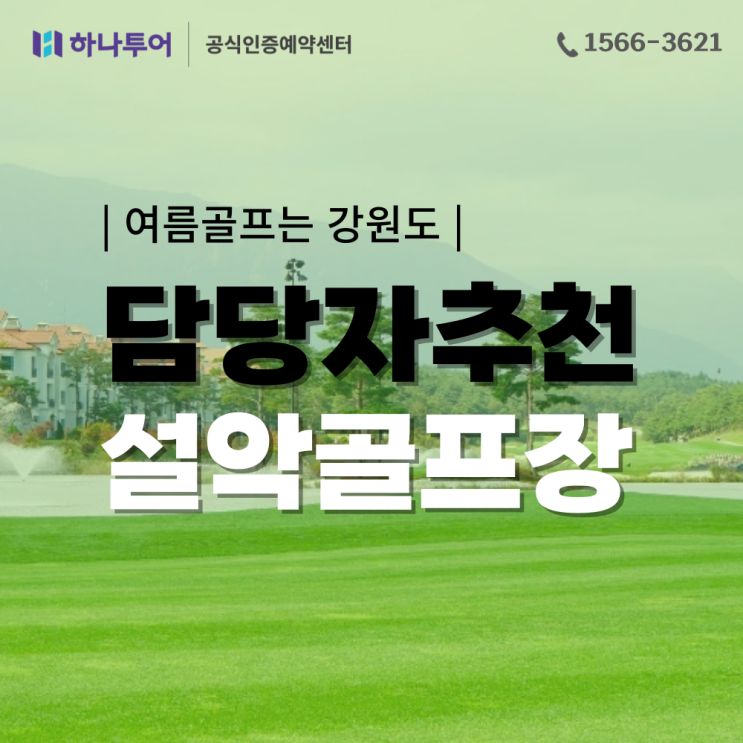  국내 여름 골프는 강원도! 담당자 추천 설악 골프장