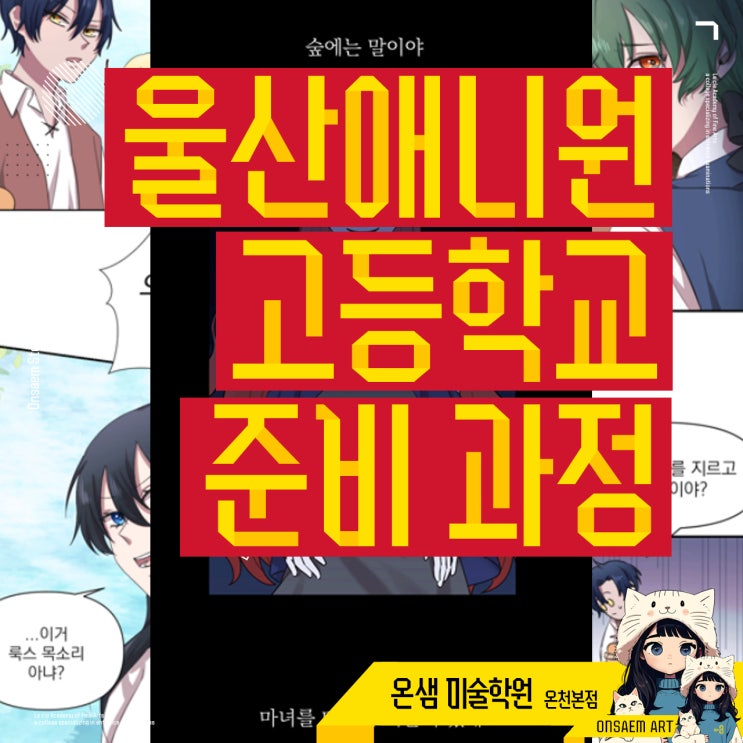 울산애니원고등학교 준비 과정과 만화창작과 실기 유형 정리