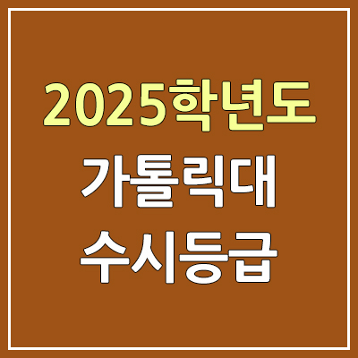 2025 가톨릭대 수시등급, 예비번호 | 가톨릭대학교 커트라인, 입결 2025 가톨릭대 수시등급, 예비번호 | 가톨릭대학교 커트라인, 입결
