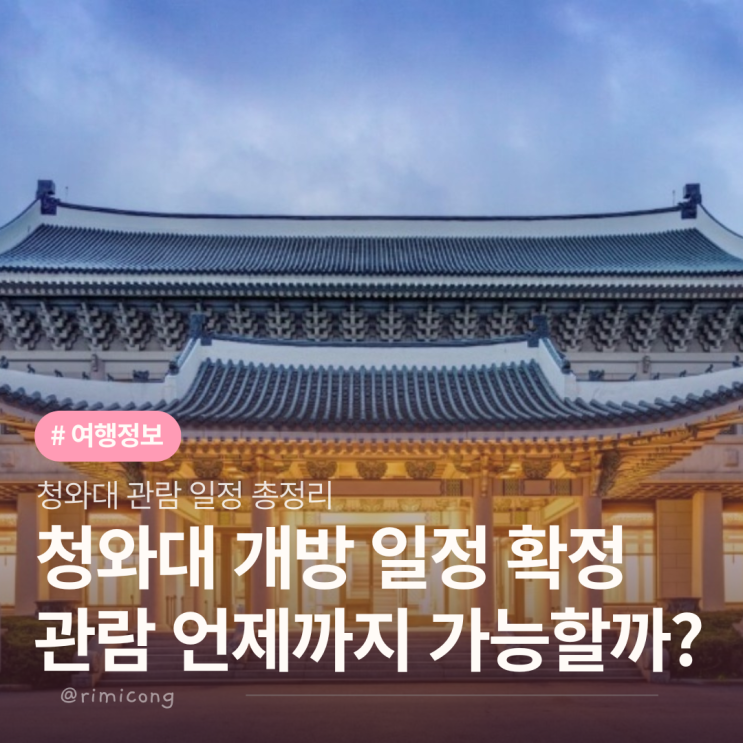  청와대 개방 언제까지? 일정 확인하고 예약하자!