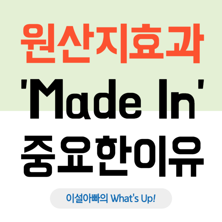  원산지 효과의 힘: “Made in 어디?”가 왜 중요할까?