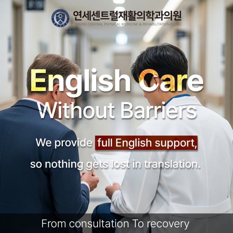  English-Speaking Rehabilitation Clinic in Euljiro, Seoul (외국인 진료가능)
