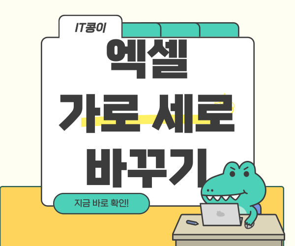  엑셀 가로 세로 바꾸기 빠르고 깔끔한 3가지 방법