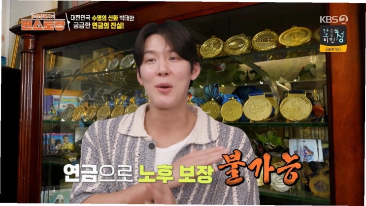 <b>박태환</b>, '짭짤한 <b>연금</b>'에도 평생 먹고살기 어렵다? 솔직한... 