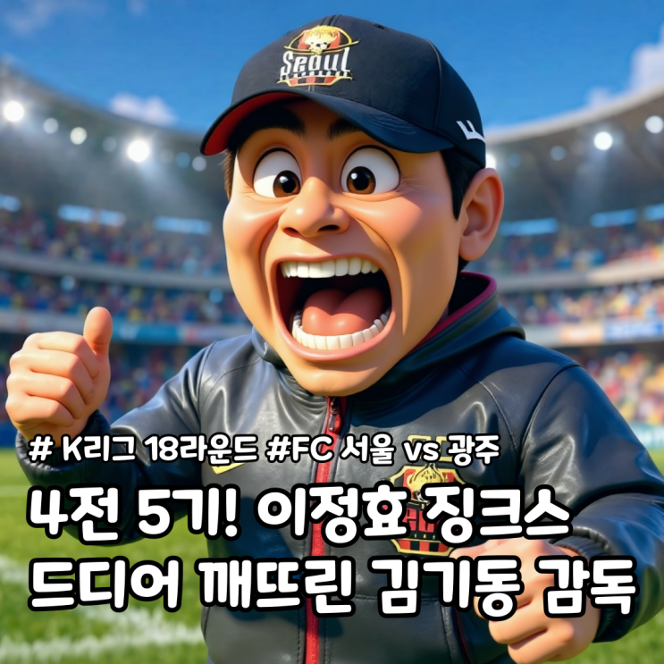 드디어 이정효 <b>감독</b>에게 승리한 FC 서울과 <b>김기동 감독</b>