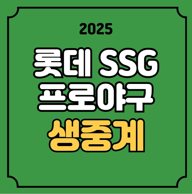 문학 <b>추신수 은퇴식</b> 방송 채널 우천취소 기준 TV 티비... 