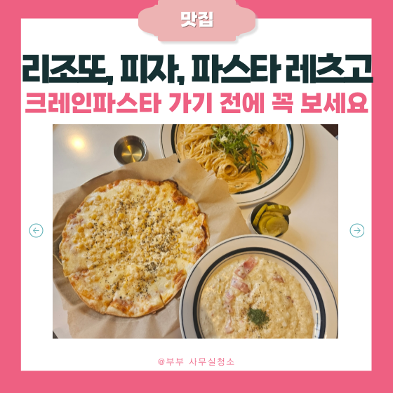  천안 불당동 파스타 맛집 | 리조또, 피자, 파스타, 감튀 4종 | 메뉴별 찐리뷰! 크레인파스타
