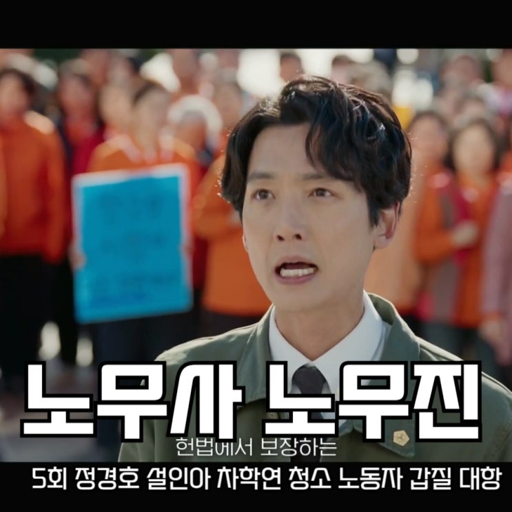 노무사 <b>노무진</b> 5회 정경호 설인아 <b>차학연</b> 청소 노동자 갑질 대항