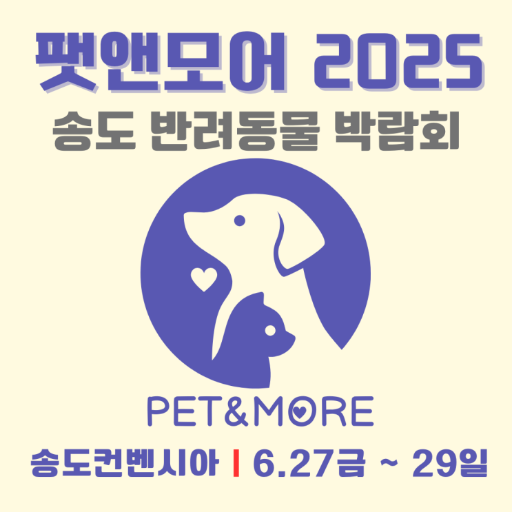  2025 반려동물 박람회 송도｜팻앤모어 입장 방법부터 주차 안내까지 한눈에