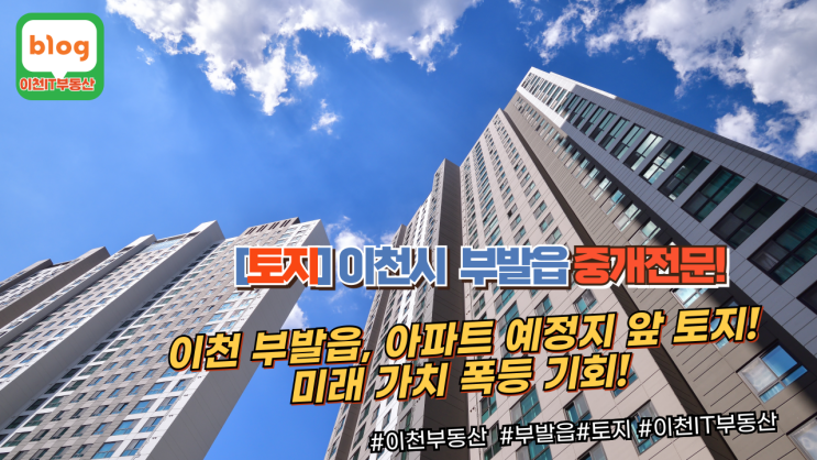   이천 부발읍 가좌리, 지구단위계획지구 아파트 예정지 앞 노른자위 토지 급매! 