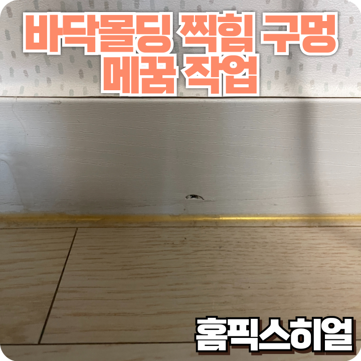  바닥 걸레받이 몰딩 복원작업 조그만 찍힘도 티 안 나게, 신경 쓰이던 부분 말끔히 해결!
