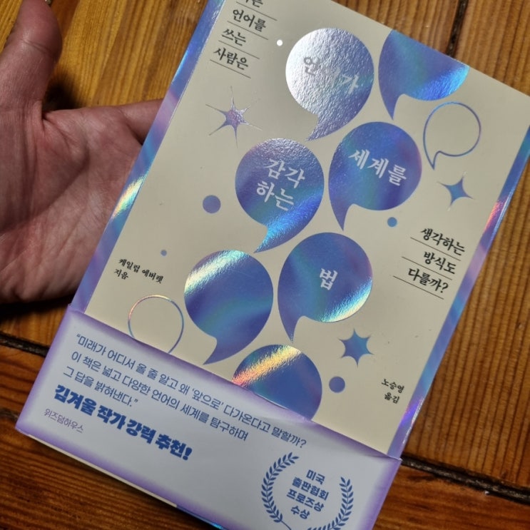  언어가 세계를 감각하는 법[1050번째 리뷰]