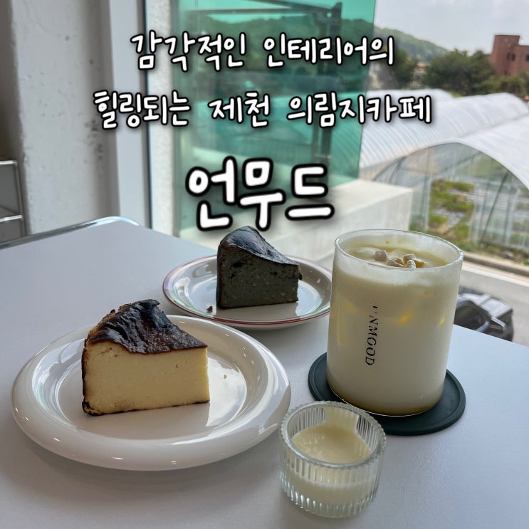  내돈내산 | 인스타감성 뿜뿜의 감각적인 인테리어의 힐링되는 제천 의림지카페 “언무드”