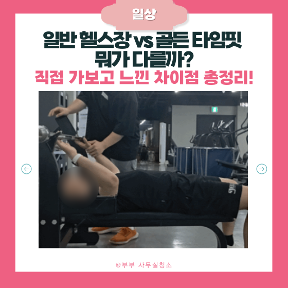  목천 헬스장 골든타임핏 PT 후기