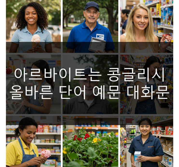  아르바이트는 콩글리시 올바른 단어 예문 대화문