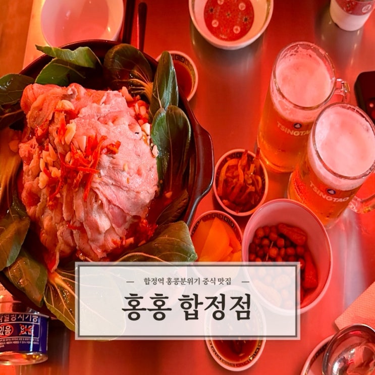  [홍홍 합정점] 홍콩느낌 합정역 맛집 추천
