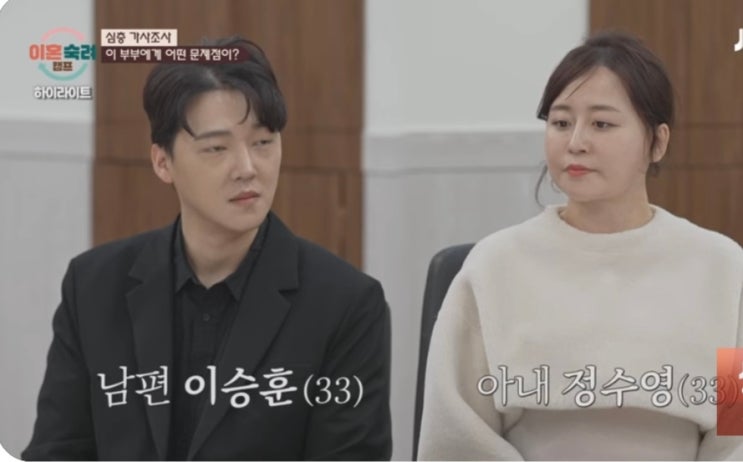  다이어트부부 인스타 이혼숙려캠프 이승훈 정수영 나이 프로필 직업 이숙캠 정보 총정리