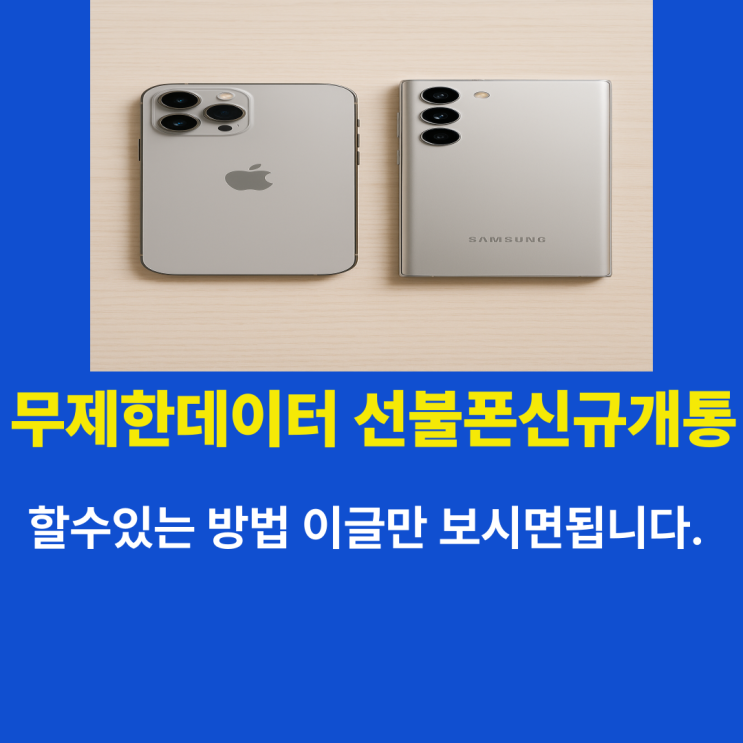 선불폰신규개통 무제한데이터요금제 가입 방법