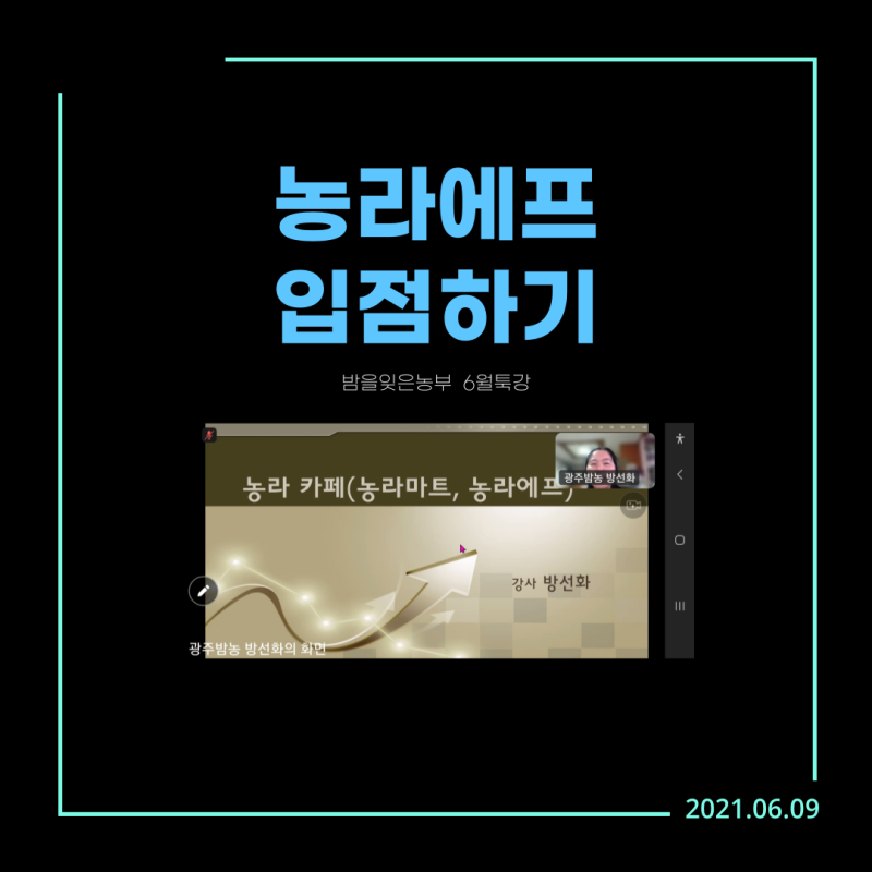 6월 SNS 마케팅 특강 내 상품판매를 위한 농라 입점 절차,농라에프 가입방법