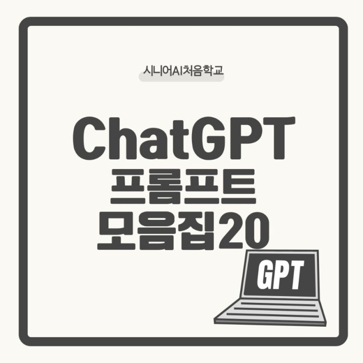  ChatGPT 프롬프트 모음집: 수익형 블로그 주제별 20선