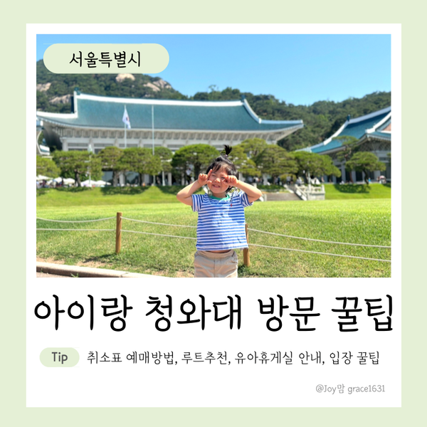 아이랑 <b>청와대</b> 관람 꿀팁 대방출! 취소표 예매하는법과... 