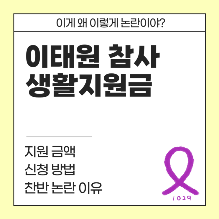  이태원 참사 생활지원금 신청 방법, 지원 금액 (feat. 찬반 논란 이유 정리)