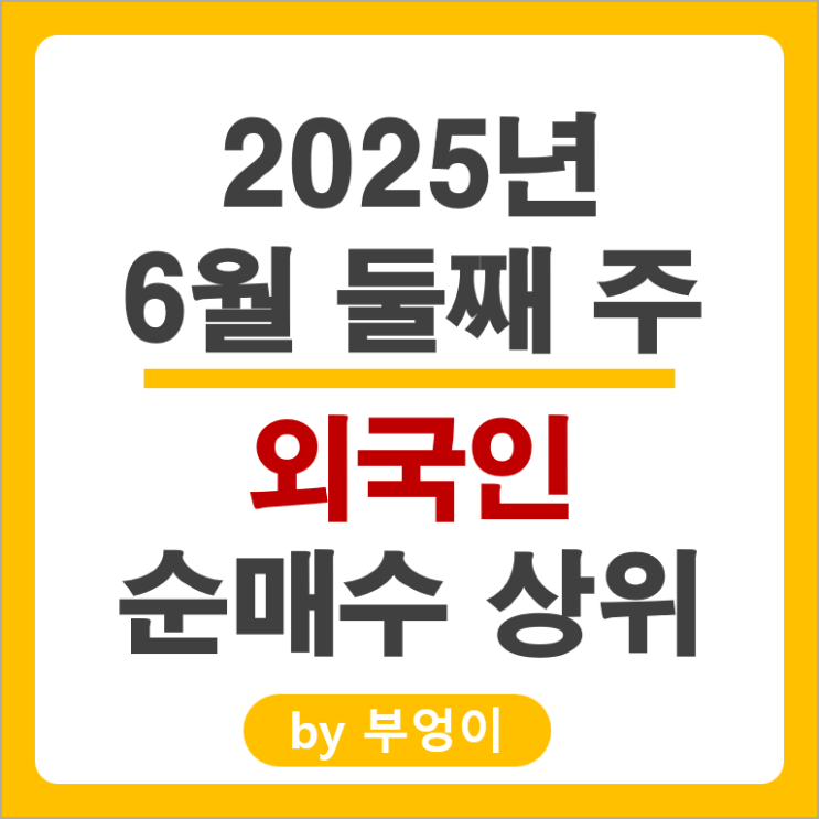 외국인 순매수 상위 주식 SK 하이닉스 현대일렉트릭 알테오젠 주가 외국인 순매수 상위 주식 SK 하이닉스 현대일렉트릭 알테오젠 주가