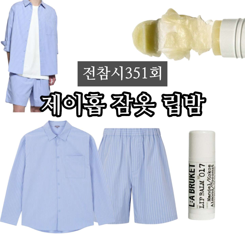 전참시 제이홉 립밤 잠옷 파자마 셋업 어디거야? 351회 착장 정리
