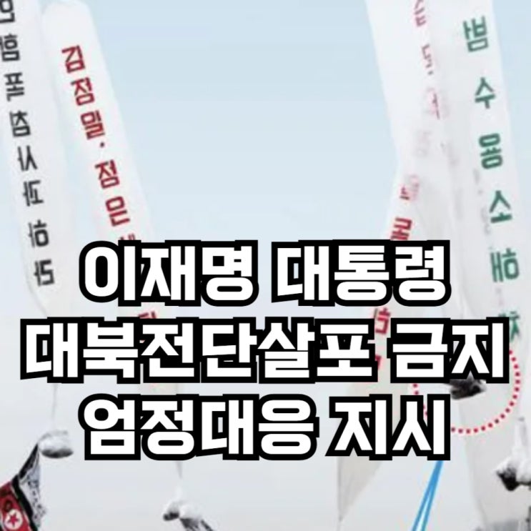 이재명 대통령, <b>대북</b> 확성기 방송 <b>중단</b>에 이어, <b>대북 전단 살포</b>... 