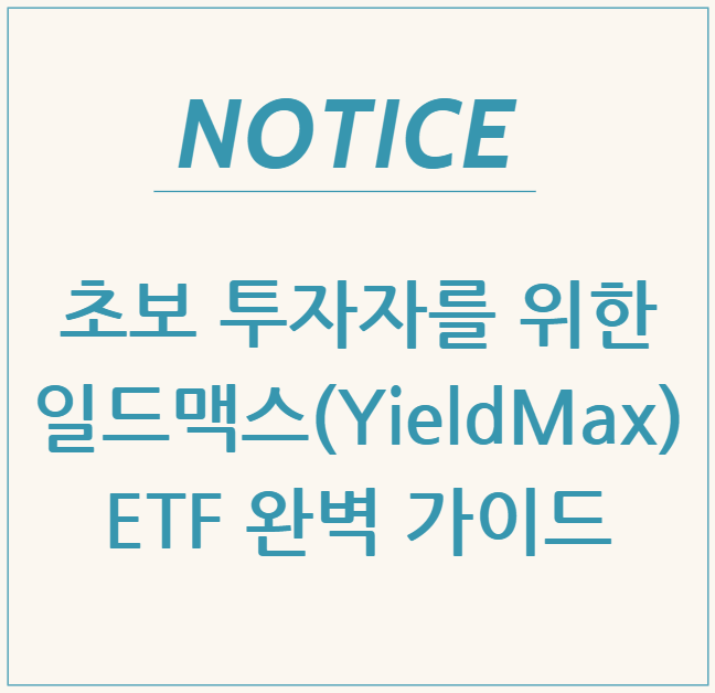  초보 투자자를 위한 일드맥스(YieldMax) ETF 완벽 가이드