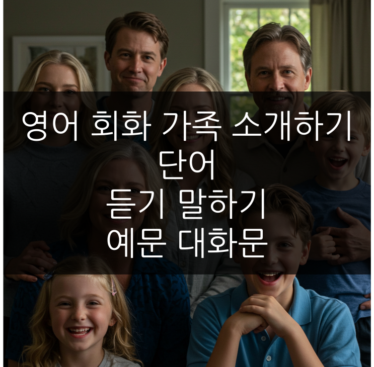  영어 회화 가족 소개하기 단어 듣기 말하기 예문 대화문