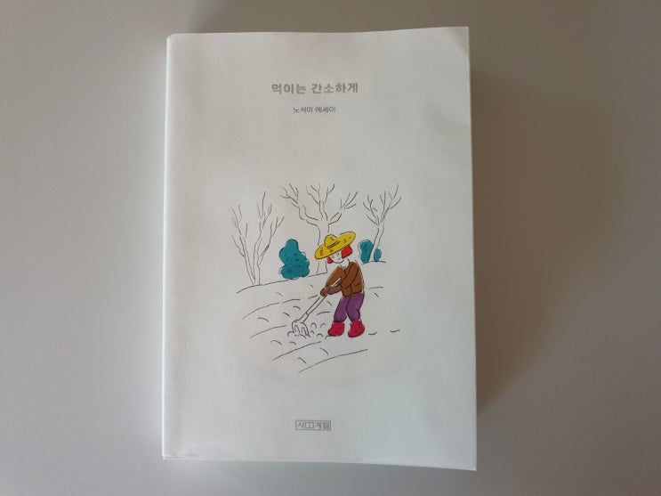  먹이는 간소하게, 그림 에세이와 루꼴라 피자