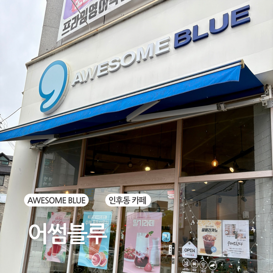 어썸블루 사진 1