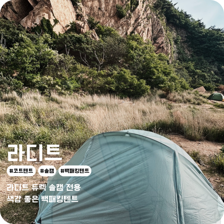  백패킹텐트 라디트 듀렉 솔캠 전용 코트텐트