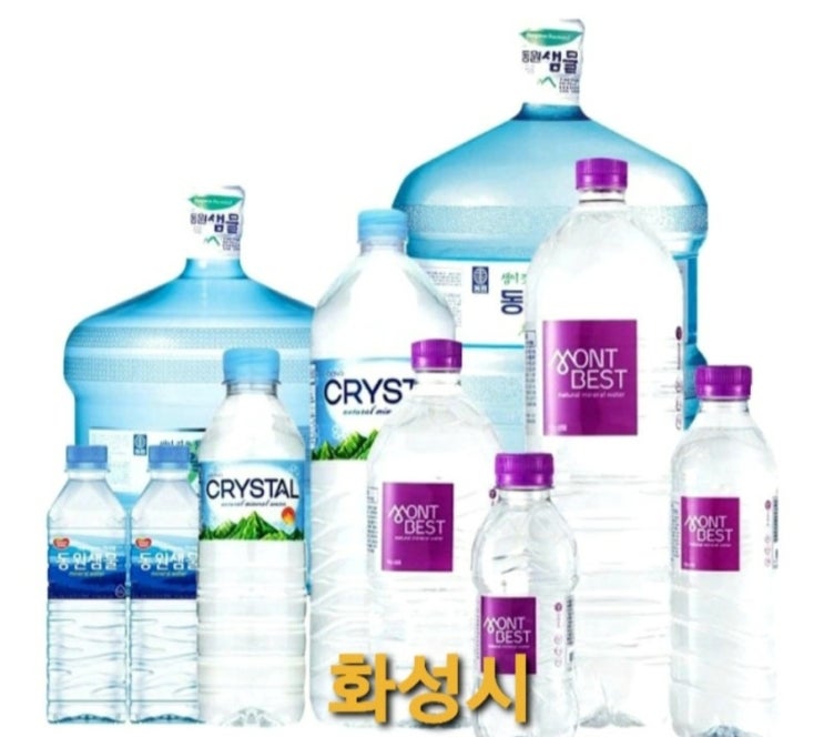  [화성시 화성 용인시 용인 수원시 수원 분당시 분당 성남시 성남 오산시 오산 평택시 평택 안성시 안성] 얼음물 얼린생수 생수 배달 전문 업체 입니다~^^