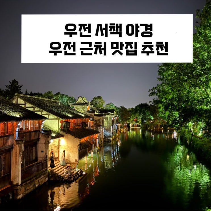  [상하이 근교 여행] 우전 서책 노을부터 야경까지 / 백련탑 / 우전 근처 맛집 ‘寻坞·水宴餐厅’ / 미쉐(mixue) 메뉴 추천
