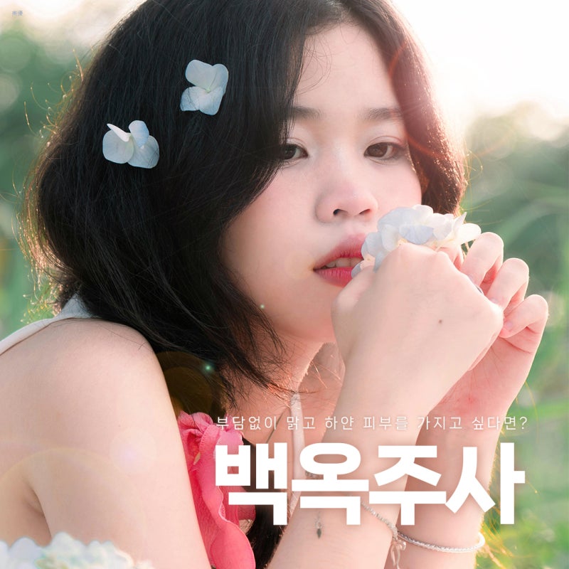 글루타치온 백옥주사 효과 주기 부작용 까지