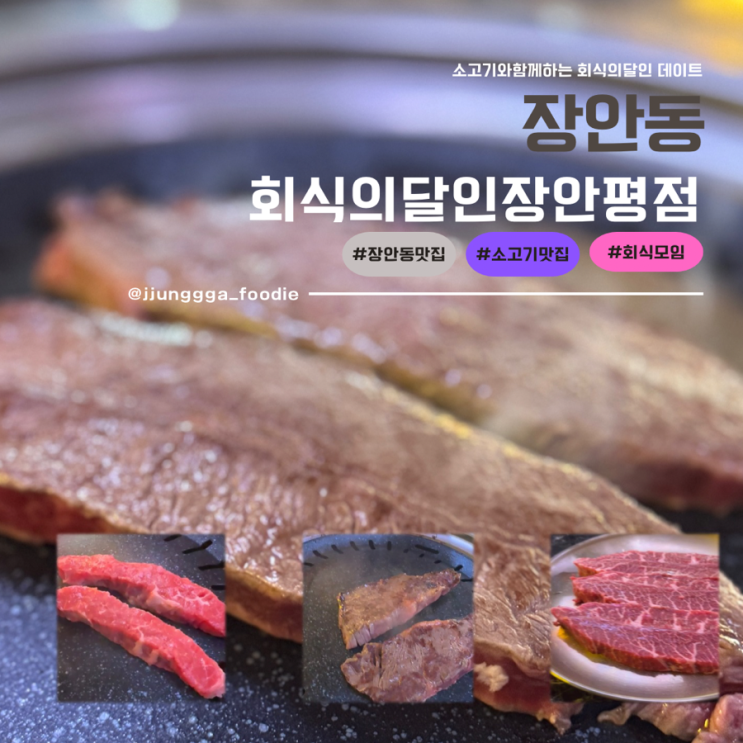  숙성고기 무한리필 회식하기 좋은 장안동 맛집 회식의달인