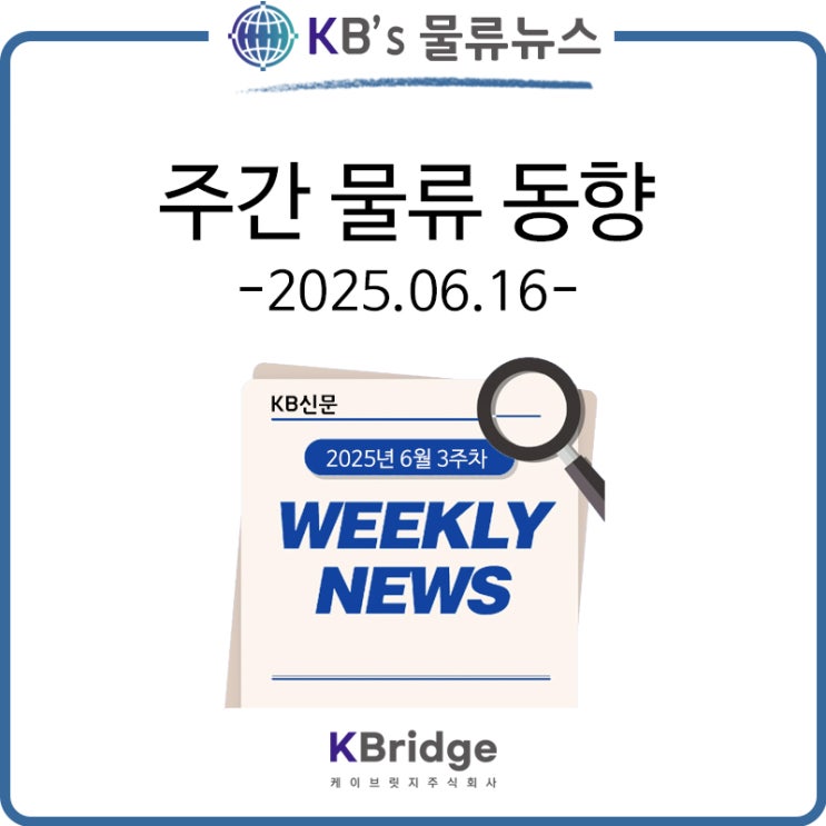 2025년 6월 16일 / 케이브릿지 주간 물류 뉴스