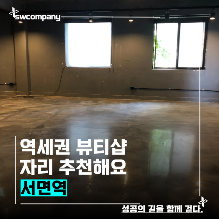  서면역 도보 1분! 뷰티샵임대 (즉시 입주 가능)