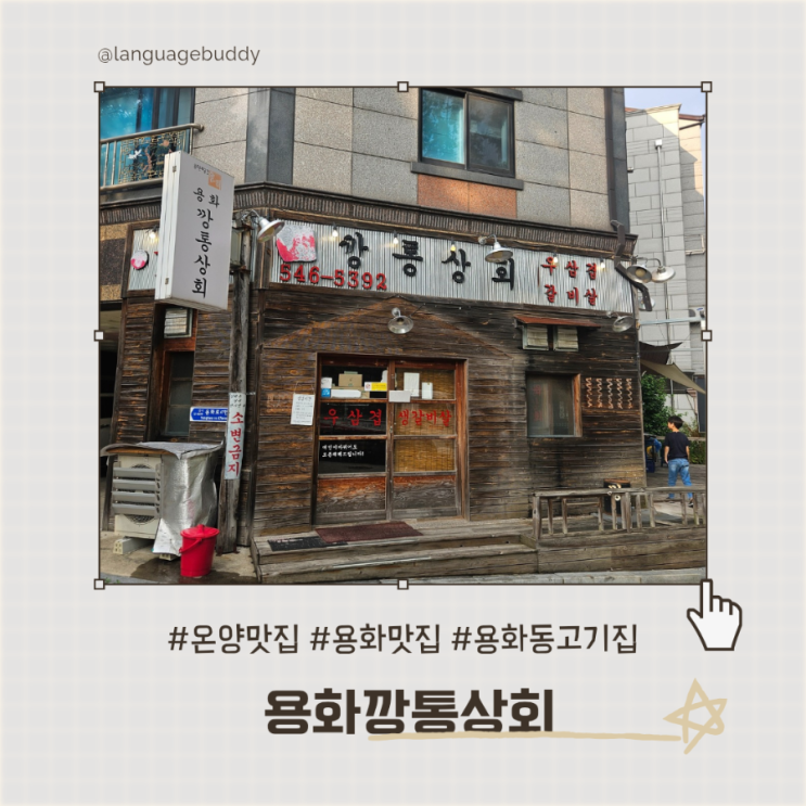  아산 온양맛집 온양온천 맛집 용화깡통상회