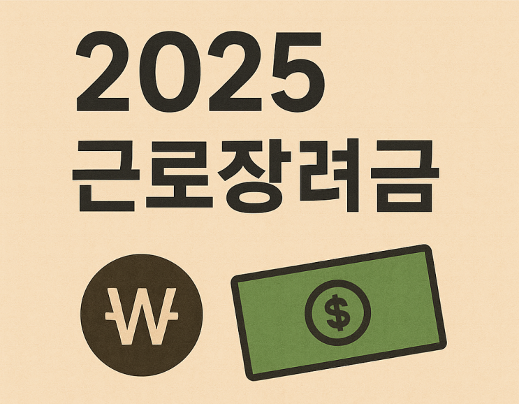  “2025 근로장려금, 지금 신청 가능할까?”