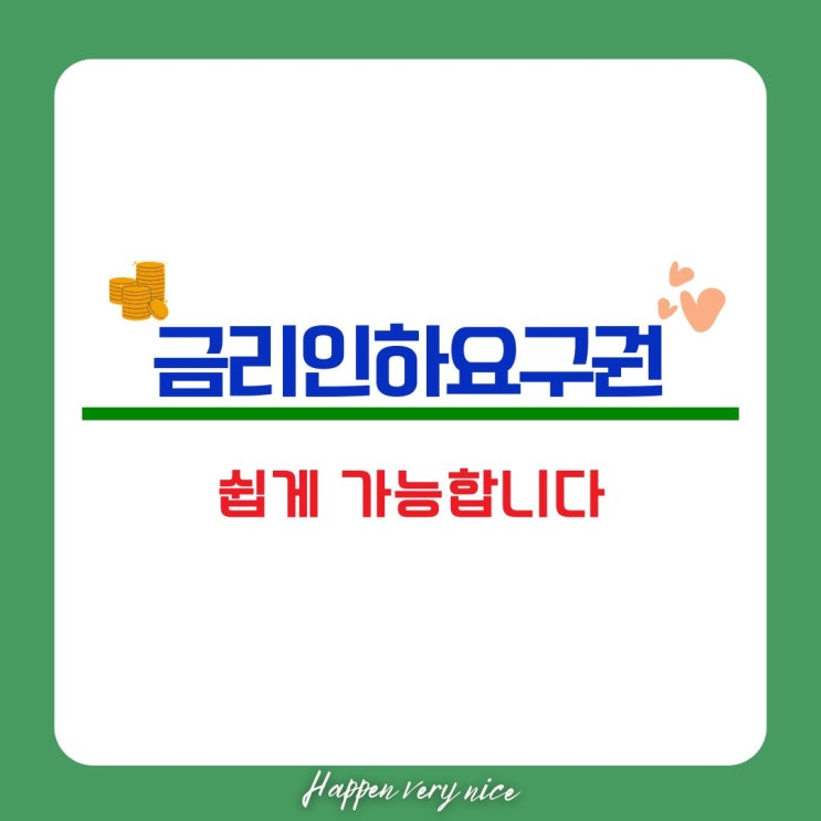  금리인하요구권 두 번 만에 승인완료. 이렇게 쉽게?
